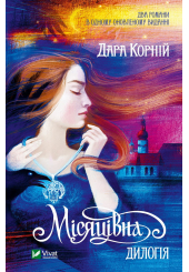 Місяцівна. Дилогія