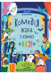 Комедія жахів у будинку «Вау»