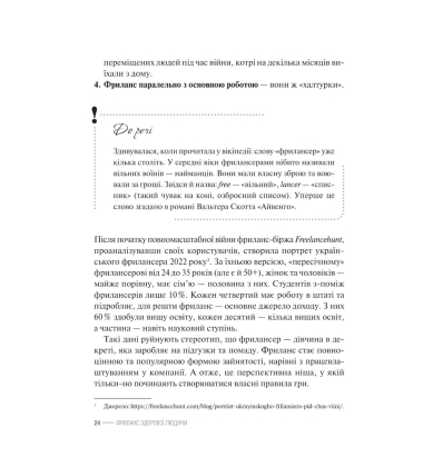 Фриланс здорової людини