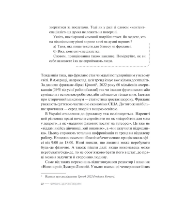 Фриланс здорової людини