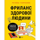 Фриланс здорової людини