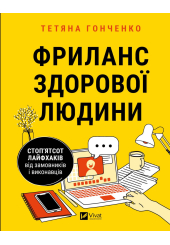Фриланс здорової людини