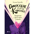 Паскудне, тупе й коротке. Занурення у філософію з дітьми