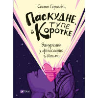 Паскудне, тупе й коротке. Занурення у філософію з дітьми