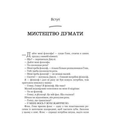Паскудне, тупе й коротке. Занурення у філософію з дітьми