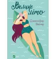 Велике літо