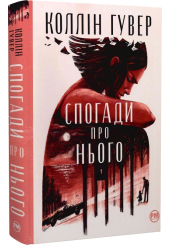 Спогади про нього