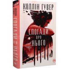 Спогади про нього