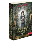Таємниця проклятого лісу. Книга 2