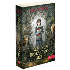 Таємниця проклятого лісу. Книга 2