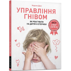 Управління гнівом: як реагувати на дитячі істерики