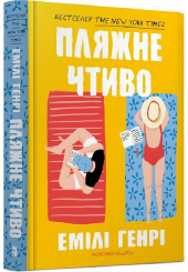 Пляжне чтиво