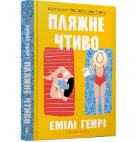 Пляжне чтиво