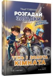Тіммі Тоббсон. Тінь і золота кімната
