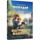 Тіммі Тоббсон. Розгадай загадки у цій пригоді. Книга 2. Загублене намисто