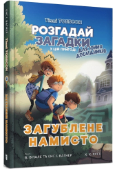 Тіммі Тоббсон. Розгадай загадки у цій пригоді. Книга 2. Загублене намисто