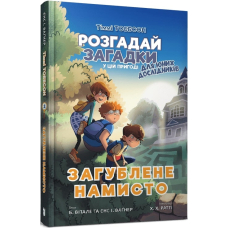 Тіммі Тоббсон. Розгадай загадки у цій пригоді. Книга 2. Загублене намисто
