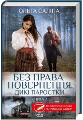Дикі паростки. Книга 2. Без права повернення