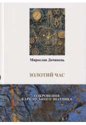 Золотий час. Одкровення карпатського знатника