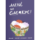 Мені це смакує