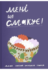 Мені це смакує
