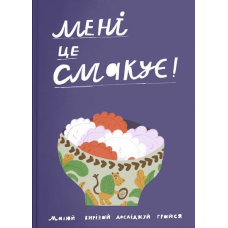 Мені це смакує