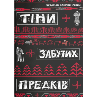 Тіни забутих предків