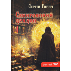 Семиголовий дракон