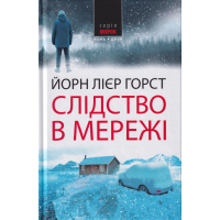 Слідство в мережі