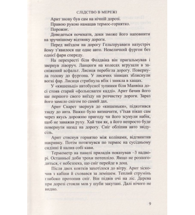 Слідство в мережі
