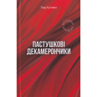 Пастушкові декамерончики