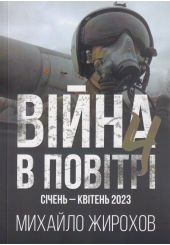 Війна в повітрі, січень-квітень 2023