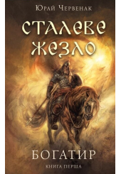 Богатир. Книга 1: Сталеве жезло
