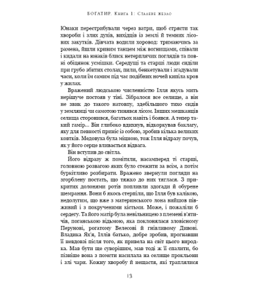 Богатир. Книга 1: Сталеве жезло