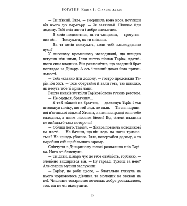 Богатир. Книга 1: Сталеве жезло