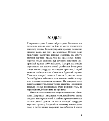 Грона гніву