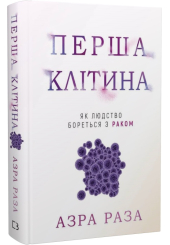 Перша клітина. Як людство бореться з раком