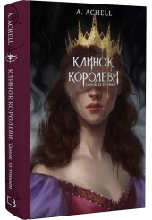Клинок королеви: Танок із тінями