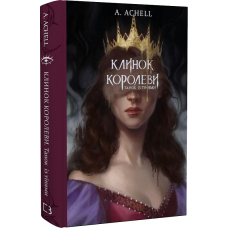 Клинок королеви: Танок із тінями