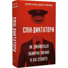 Спін-диктатори. Як змінюється обличчя тиранії в ХХІ столітті
