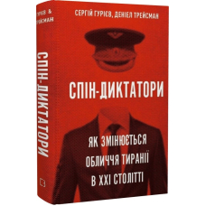 Спін-диктатори. Як змінюється обличчя тиранії в ХХІ столітті