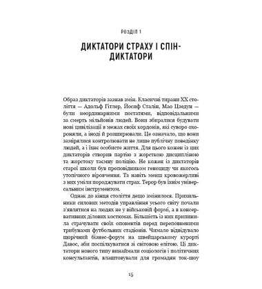 Спін-диктатори. Як змінюється обличчя тиранії в ХХІ столітті