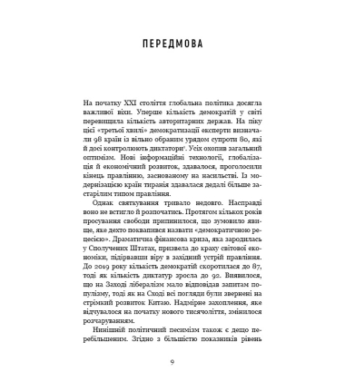 Спін-диктатори. Як змінюється обличчя тиранії в ХХІ столітті
