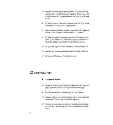 Хроніка війни 2014-2022. Перші півроку повномасштабної агресії (24.02.2022-24.08.2022)