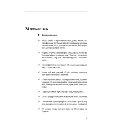 Хроніка війни 2014-2022. Перші півроку повномасштабної агресії (24.02.2022-24.08.2022)