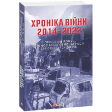 Хроніка війни 2014-2022. Перші півроку повномасштабної агресії (24.02.2022-24.08.2022)