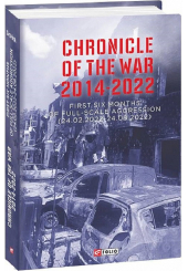 Chronicle of the War. 2014-2022. First six months of full-scale aggression (24.02.2022—24.08.2022)