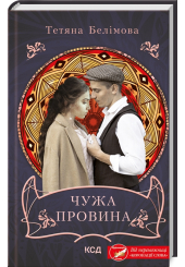 Чужа провина