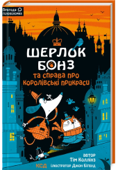 Шерлок Бонз та cправа про королівські прикраси. Книга 1