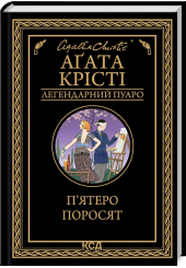 П'ятеро поросят